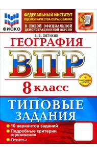 ВПР. География. 8 класс. 10 вариантов. Типовые задания