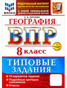 ВПР. География. 8 класс. 10 вариантов. Типовые задания ВПР. География. 8 класс. 10 вариантов. Типовые задания