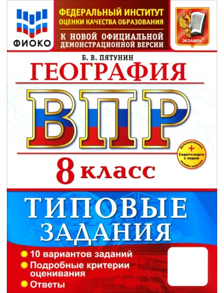 ВПР. География. 8 класс. 10 вариантов. Типовые задания