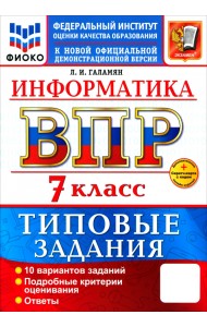ВПР. Информатика. 7 класс. 10 вариантов. Типовые задания