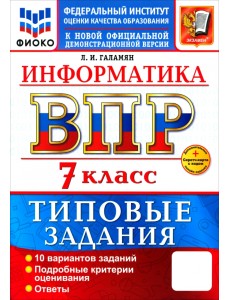 ВПР. Информатика. 7 класс. 10 вариантов. Типовые задания
