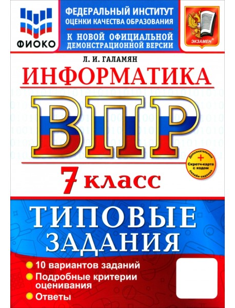 ВПР. Информатика. 7 класс. 10 вариантов. Типовые задания