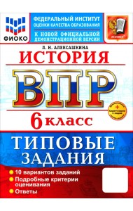 ВПР. История. 6 класс. 10 вариантов. Типовые задания