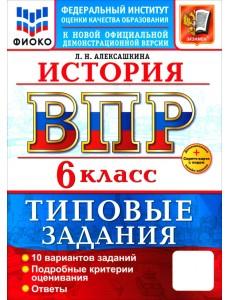ВПР. История. 6 класс. 10 вариантов. Типовые задания