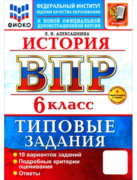 ВПР. История. 6 класс. 10 вариантов. Типовые задания