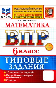 ВПР. Математика. 6 класс. 15 вариантов. Типовые задания