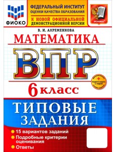 ВПР. Математика. 6 класс. 15 вариантов. Типовые задания