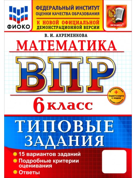 ВПР. Математика. 6 класс. 15 вариантов. Типовые задания