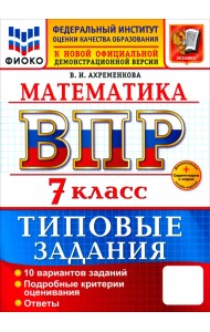 ВПР. Математика. 7 класс. 10 вариантов. Типовые задания