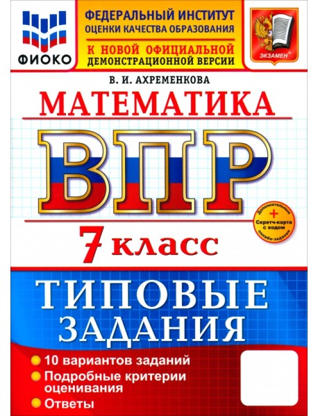 ВПР. Математика. 7 класс. 10 вариантов. Типовые задания