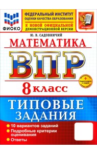 ВПР. Математика. 8 класс. 10 вариантов. Типовые задания