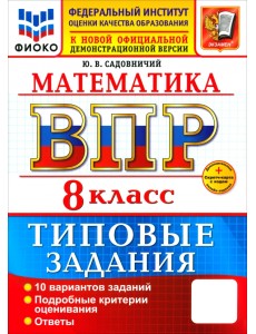 ВПР. Математика. 8 класс. 10 вариантов. Типовые задания ВПР. Математика. 8 класс. 10 вариантов. Типовые задания