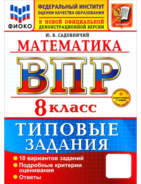 ВПР. Математика. 8 класс. 10 вариантов. Типовые задания