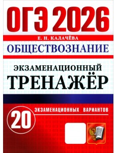 ОГЭ-2026. Обществознание. Экзаменационный тренажёр. 20 экзаменационных вариантов