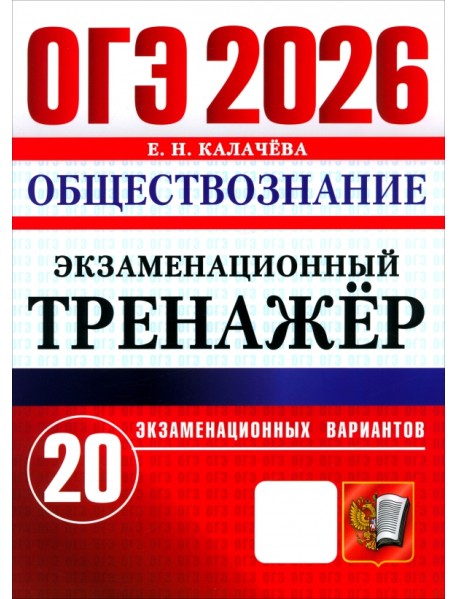 ОГЭ-2026. Обществознание. Экзаменационный тренажёр. 20 экзаменационных вариантов