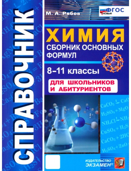 Химия. 8-11 классы. Справочник. Сборник основных формул для школьников и абитуриентов