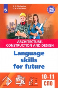 Английский язык для архитектурно-строительных классов и строительных специальностей СПО