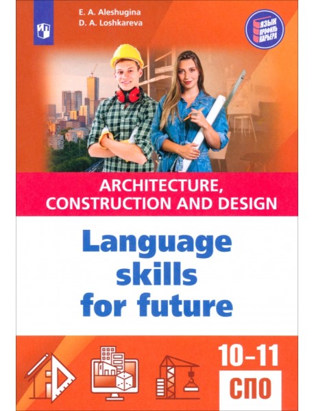 Английский язык для архитектурно-строительных классов и строительных специальностей СПО