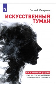 «Искусственный  туман»: Как не стать рабом своего