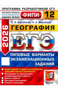 ЕГЭ-2026. География. 12 вариантов. Типовые варианты экзаменационных заданий
