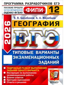 ЕГЭ-2026. География. 12 вариантов. Типовые варианты экзаменационных заданий ЕГЭ-2026. География. 12 вариантов. Типовые варианты экзаменационных заданий