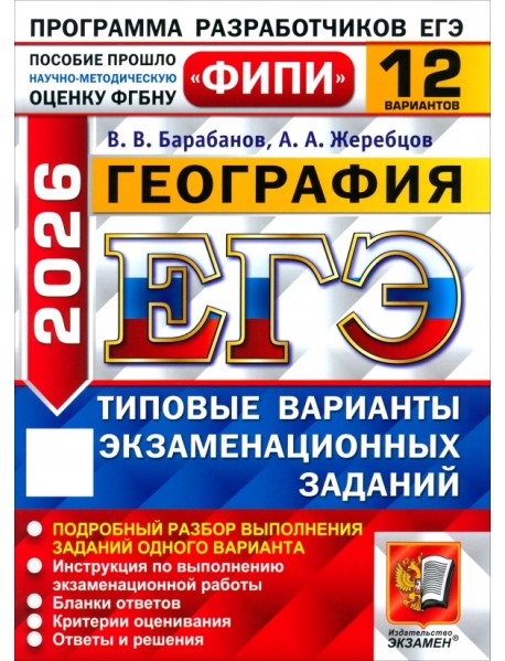 ЕГЭ-2026. География. 12 вариантов. Типовые варианты экзаменационных заданий