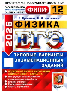 ЕГЭ-2026. Физика. 12 вариантов. Типовые варианты экзаменационных заданий ЕГЭ-2026. Физика. 12 вариантов. Типовые варианты экзаменационных заданий