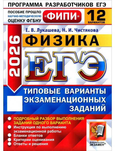 ЕГЭ-2026. Физика. 12 вариантов. Типовые варианты экзаменационных заданий