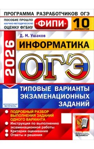 ОГЭ-2026. Информатика. 10 вариантов. Типовые варианты экзаменационных заданий
