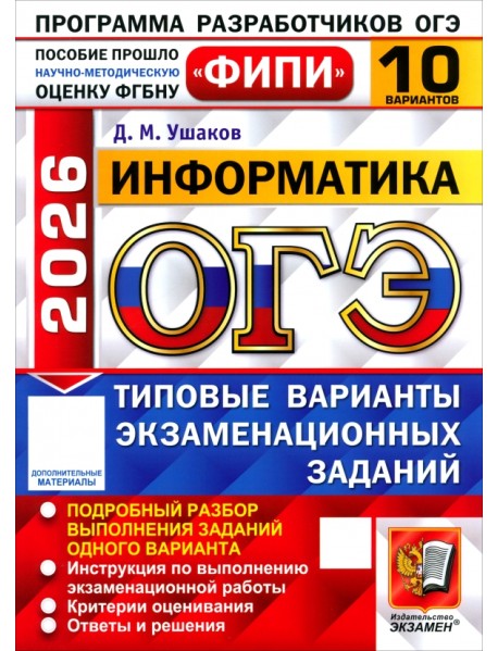 ОГЭ-2026. Информатика. 10 вариантов. Типовые варианты экзаменационных заданий