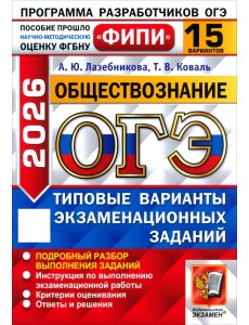 ОГЭ-2026. Обществознание. 15 вариантов. Типовые варианты экзаменационных заданий