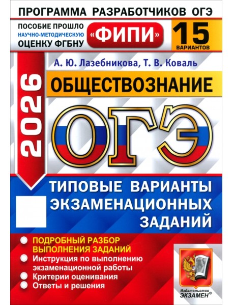 ОГЭ-2026. Обществознание. 15 вариантов. Типовые варианты экзаменационных заданий