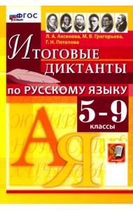 Русский язык. 5-9 классы. Итоговые диктанты