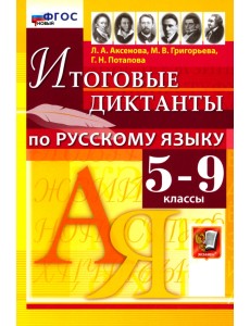 Русский язык. 5-9 классы. Итоговые диктанты