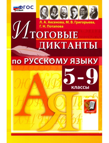 Русский язык. 5-9 классы. Итоговые диктанты