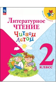 Литературное чтение. 2 класс. Читаем летом