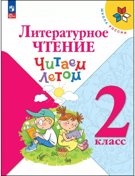 Литературное чтение. 2 класс. Читаем летом
