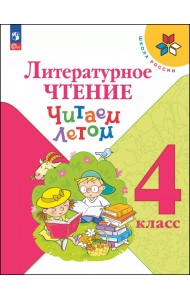 Литературное чтение. 4 класс. Читаем летом