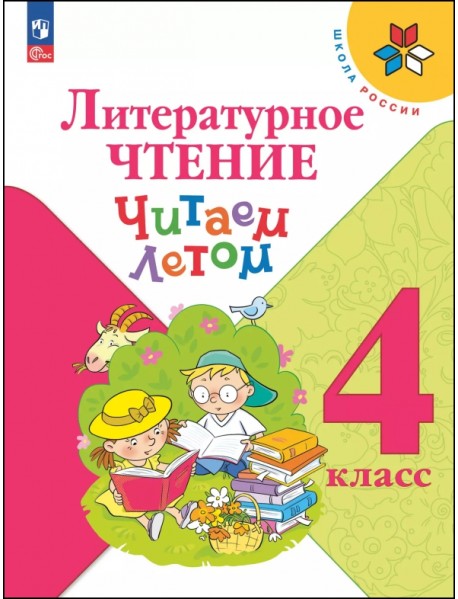 Литературное чтение. 4 класс. Читаем летом