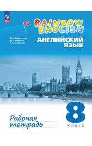 Английский язык. 8 класс. Рабочая тетрадь