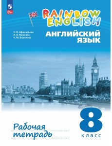 Английский язык. 8 класс. Рабочая тетрадь