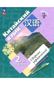 Китайский язык. 2-й год обучения. Сборник упражнений