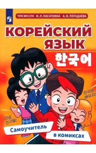 Корейский язык. Самоучитель в комиксах