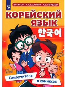 Корейский язык. Самоучитель в комиксах