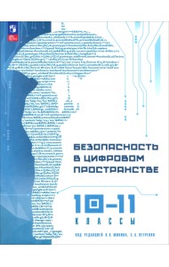Безопасность в цифровом пространстве. 10-11 классы. Учебное пособие