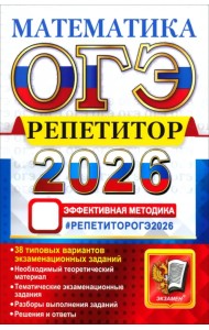 ОГЭ-2026. Репетитор. Математика. Эффективная методика. 38 типовых вариантов экзаменационных заданий