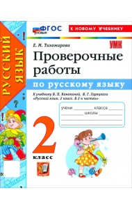 Русский язык. 2 класс. Проверочные работы к учебнику В. П. Канакиной, В. Г. Горецкого