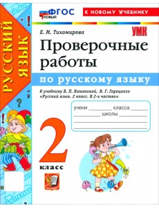 Русский язык. 2 класс. Проверочные работы к учебнику В. П. Канакиной, В. Г. Горецкого