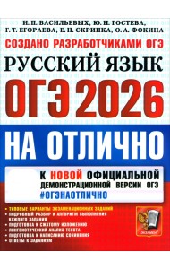 ОГЭ-2026 на отлично. Русский язык. Типовые варианты экзаменационных заданий