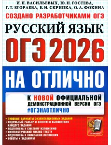 ОГЭ-2026 на отлично. Русский язык. Типовые варианты экзаменационных заданий